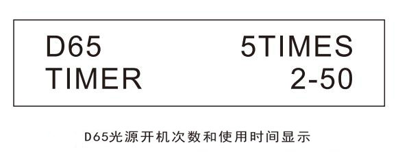 D65光源开机次数和使用时间显示